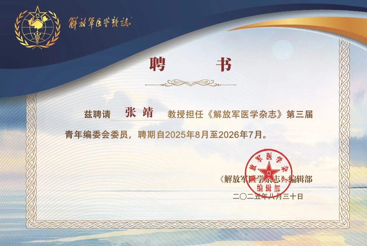 张靖教授获聘《解放军医学杂志》青年编委