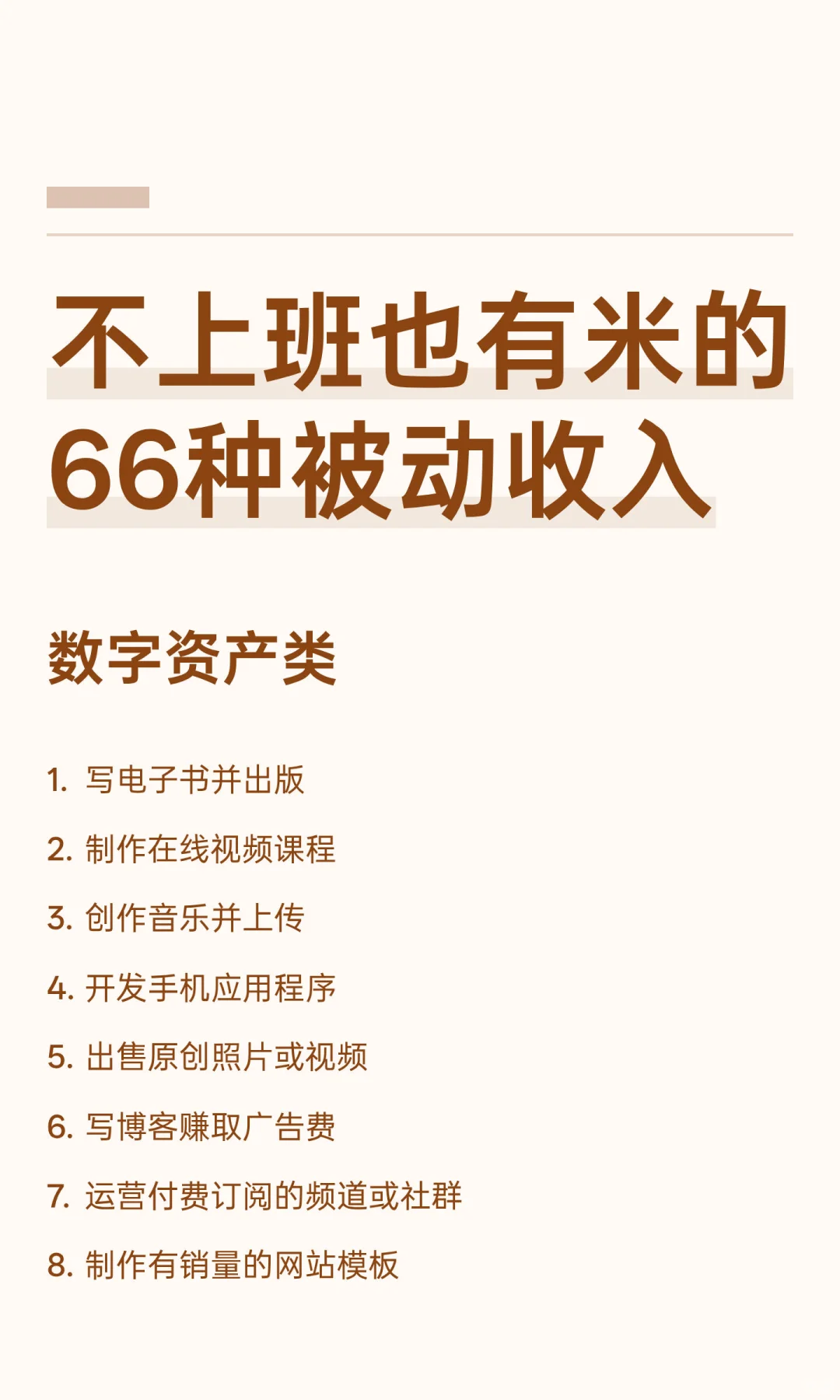 不上班也有米的66种被动收入