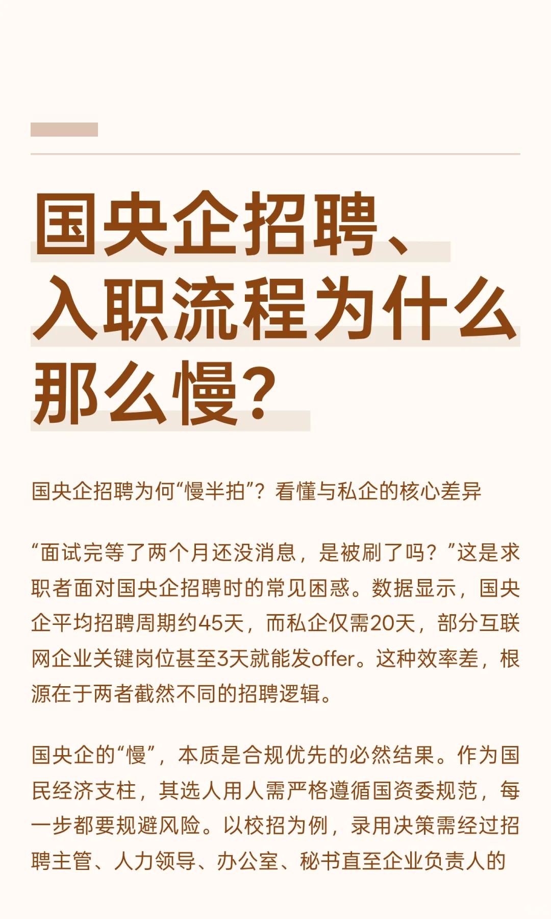 国央企招聘、入职流程为什么那么慢？
