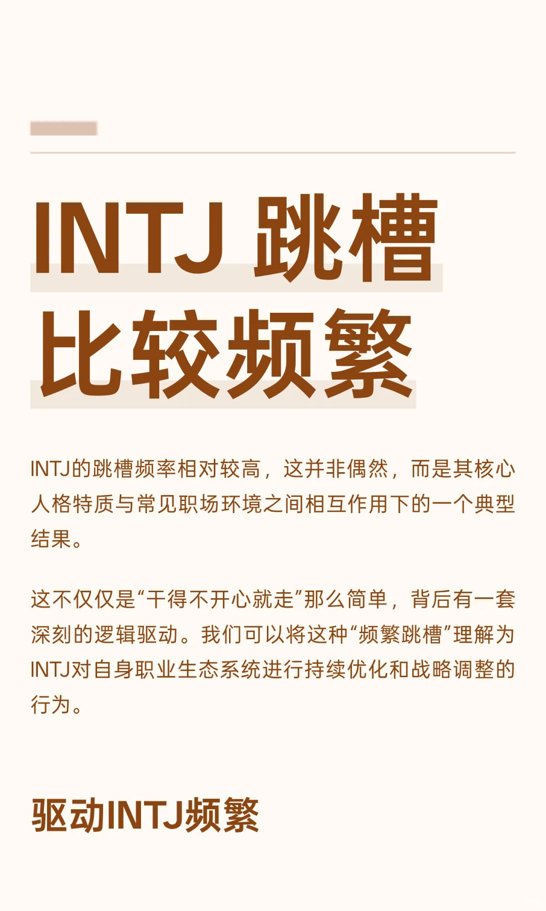 INTJ 跳槽比较频繁