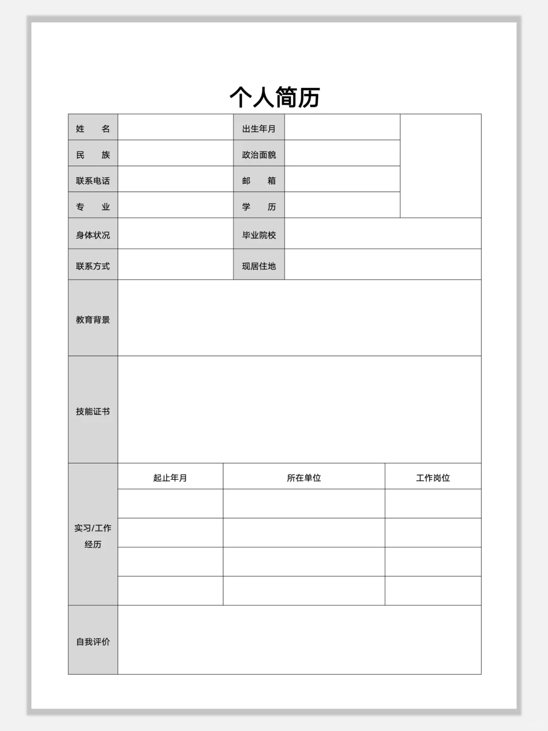 空白简约通用简历模板，手机可编辑