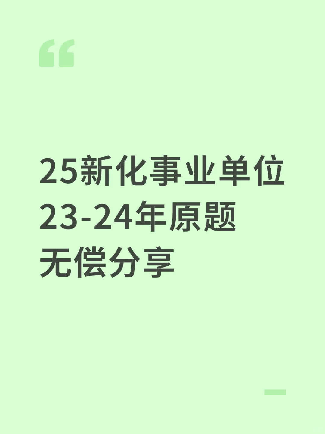 25年新化事业单位23-24年原题！