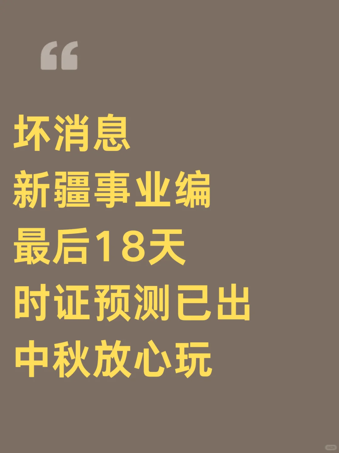 新疆事业编考试，倒计时18天，时证预测已出