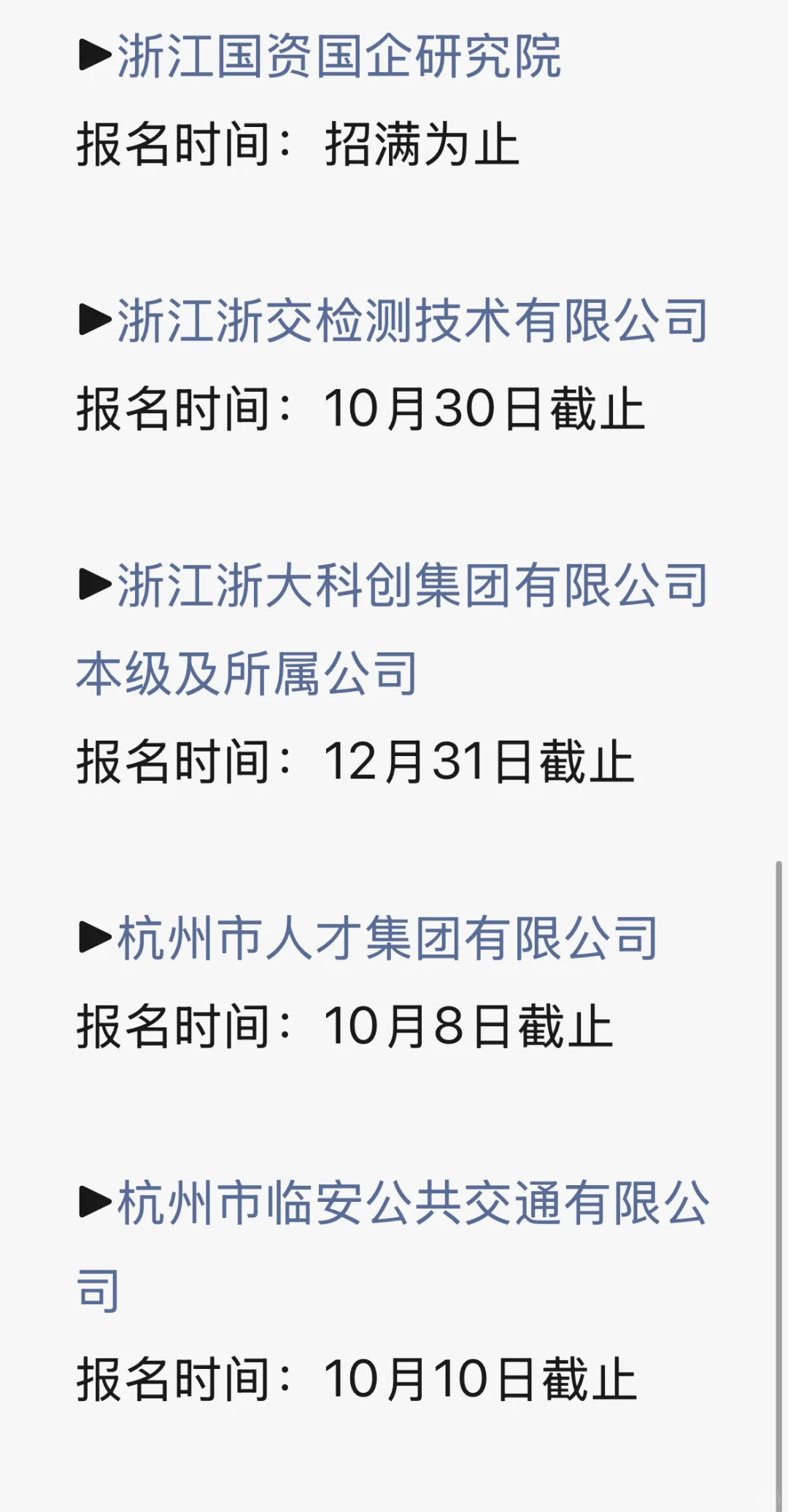 杭州10月国企招聘合集（二）
