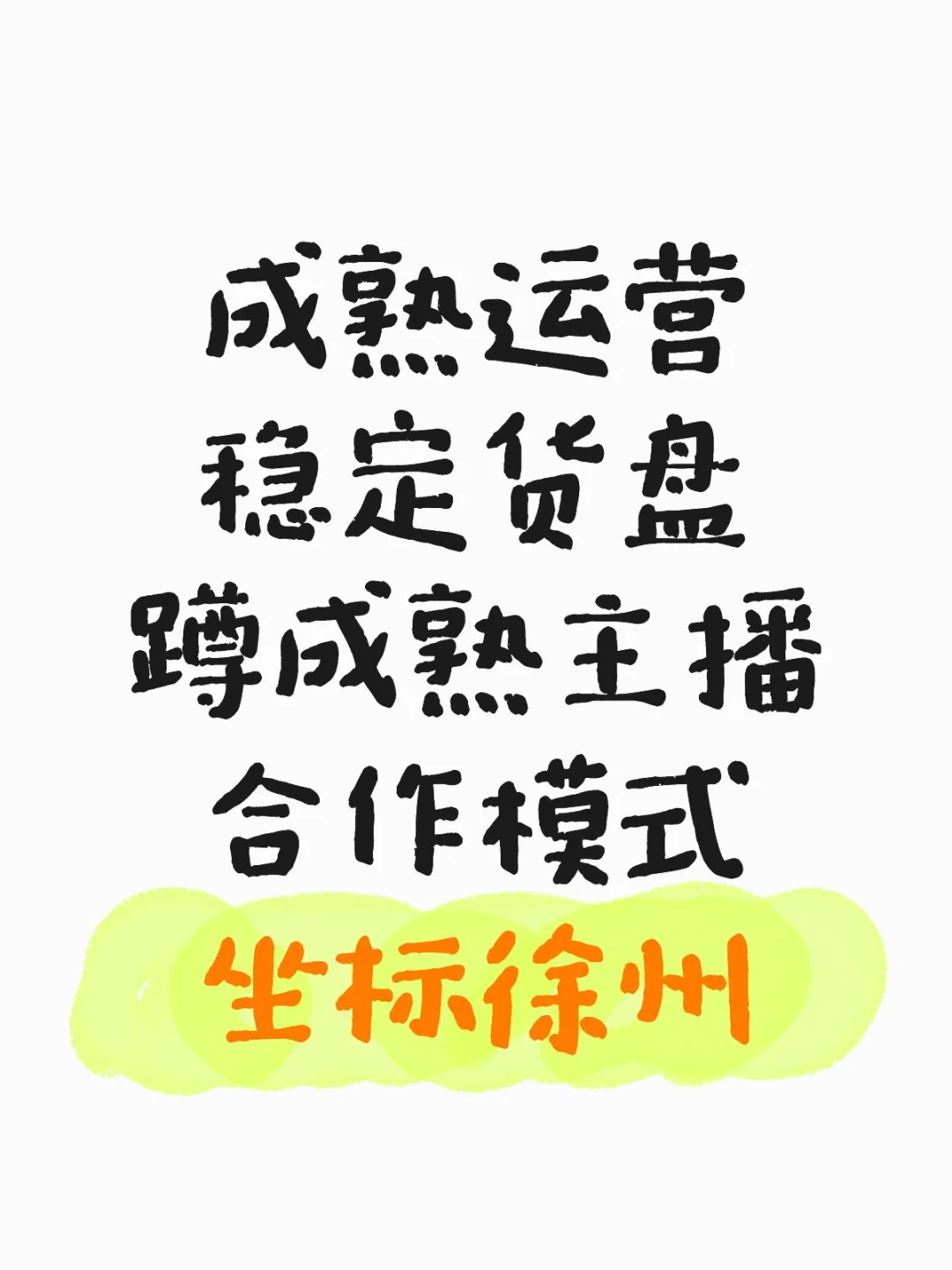 徐州成熟主播看过来！相当靠谱！