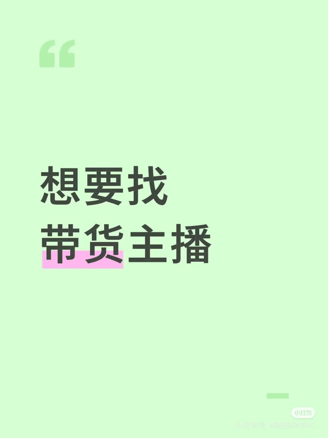 找个带货主播，快来快来