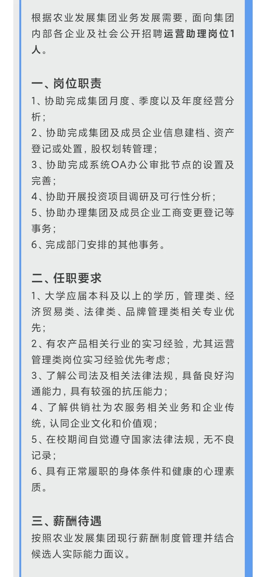 广州供销农业发展集团招聘运营助理、质量员