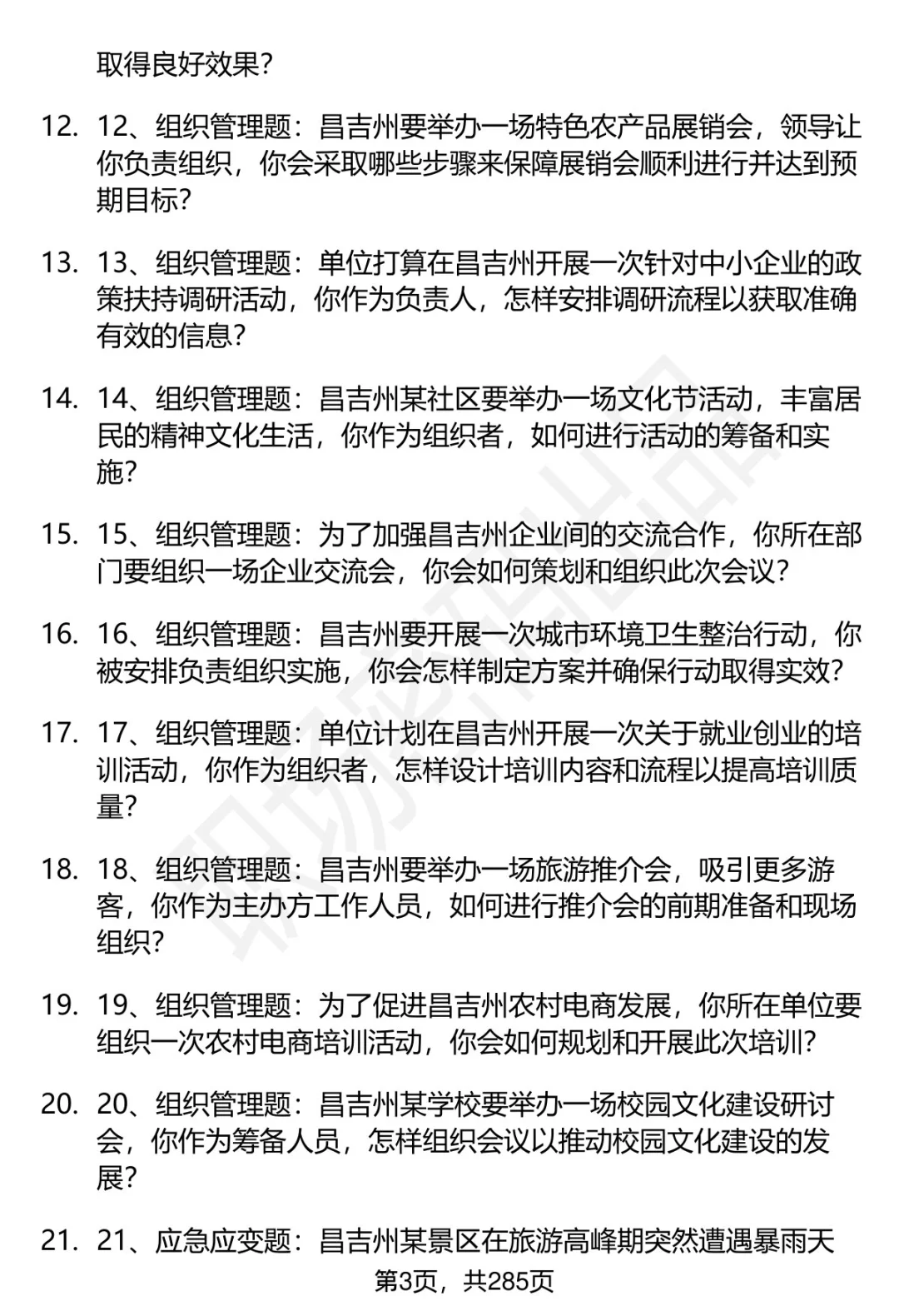 80道昌吉州事业单位人才引进面试题答案