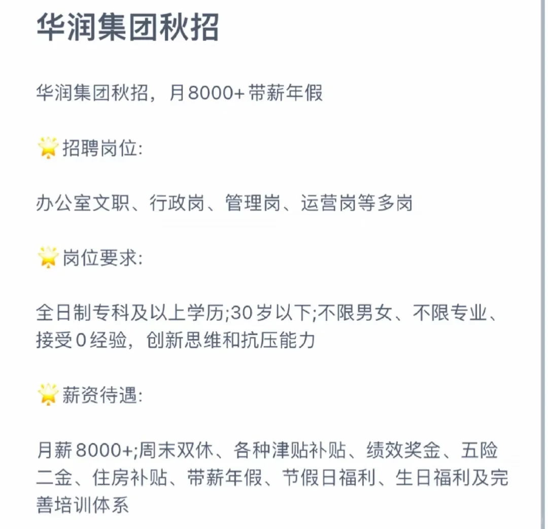 华润秋招，月8000+，免笔试