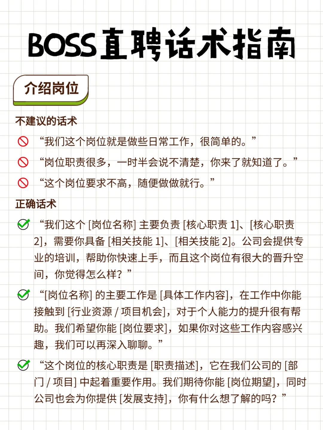 HR 必备！BOSS 直聘招聘话术大全✨