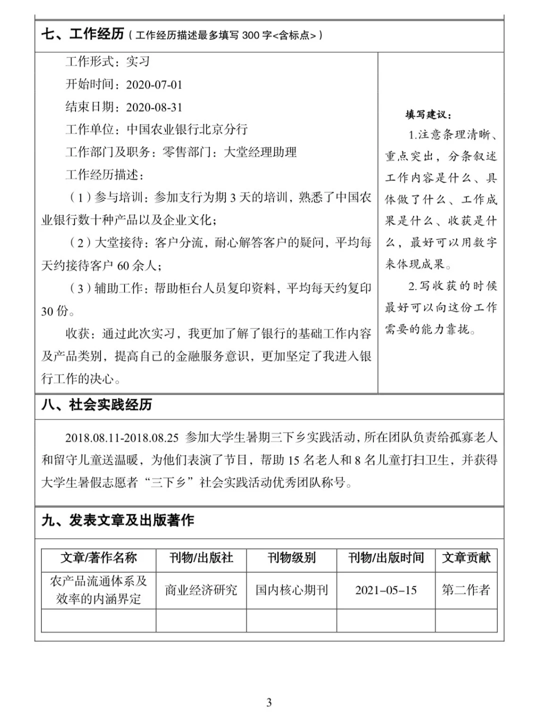 📕中国农业银行秋招网申填写指导！26应届！💣