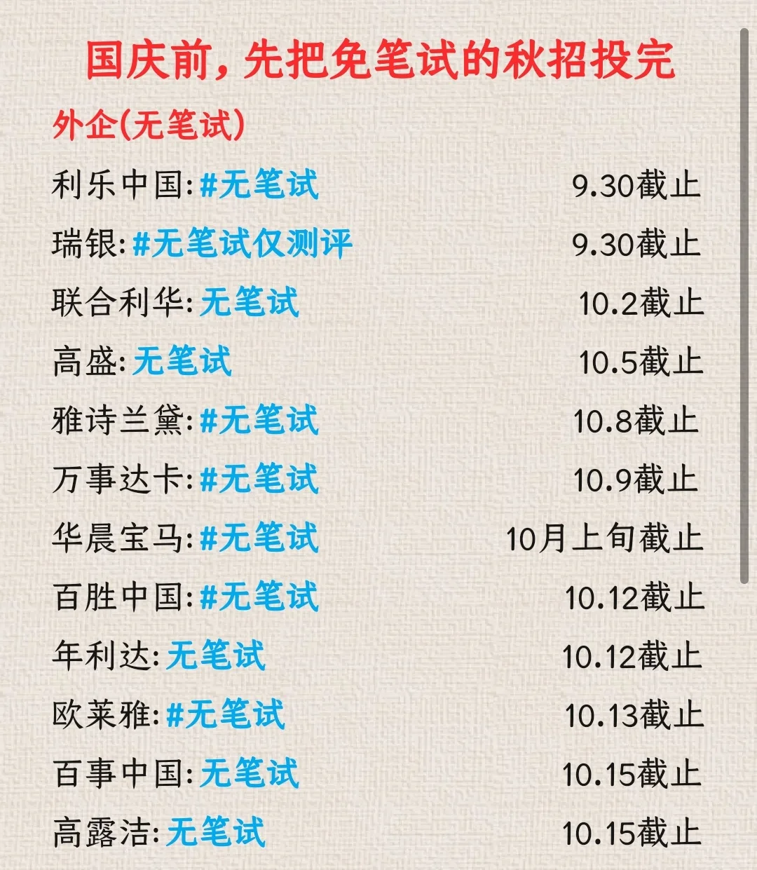 国庆前最后一批免笔试岗🥹，手慢无！🏃