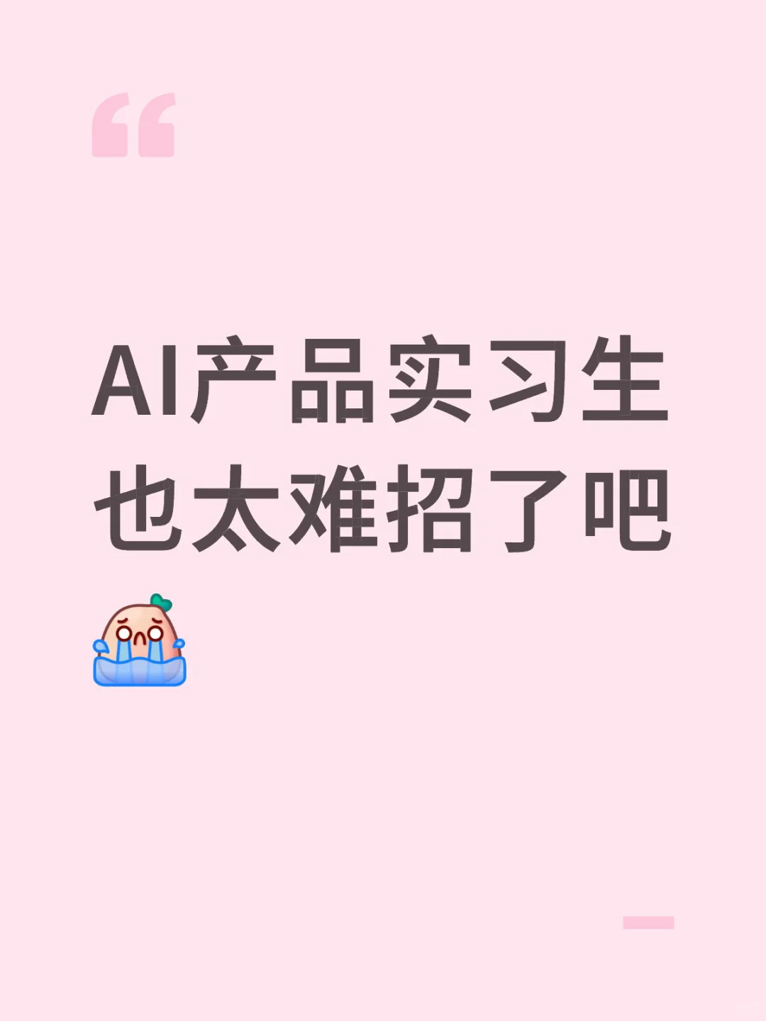 招AI产品实习生！手把手教，成长巨快