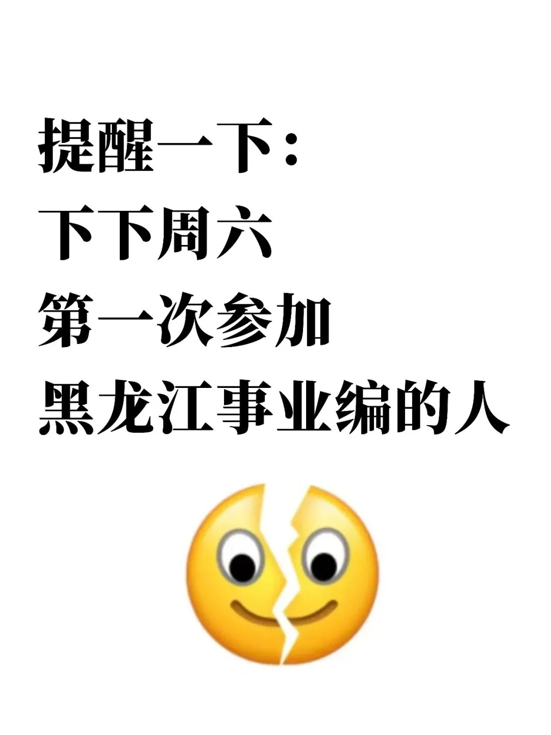 提醒下：下下周六参加黑龙江事业编考试的人