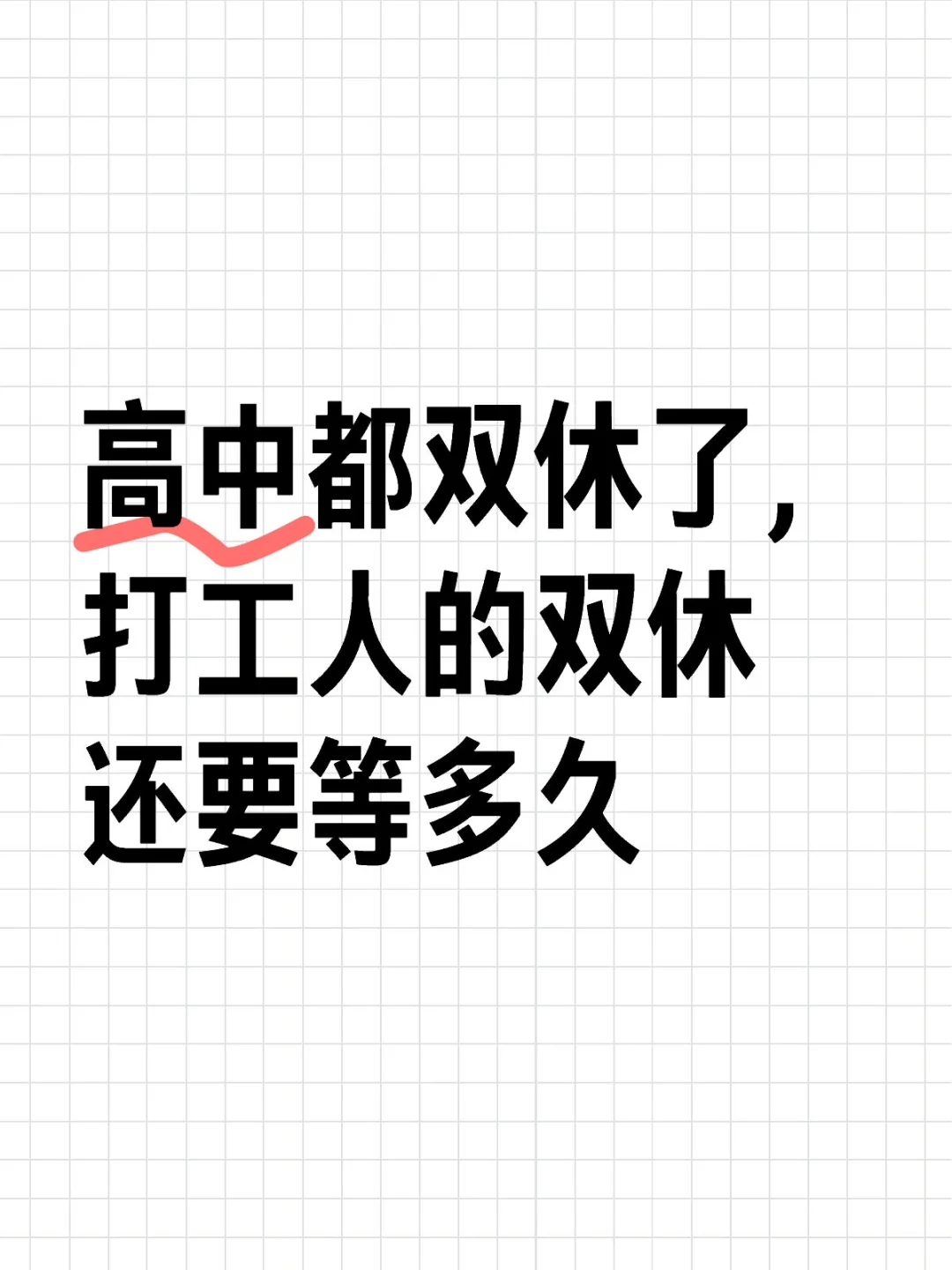 高中都双休了，打工人的双休还要等多久