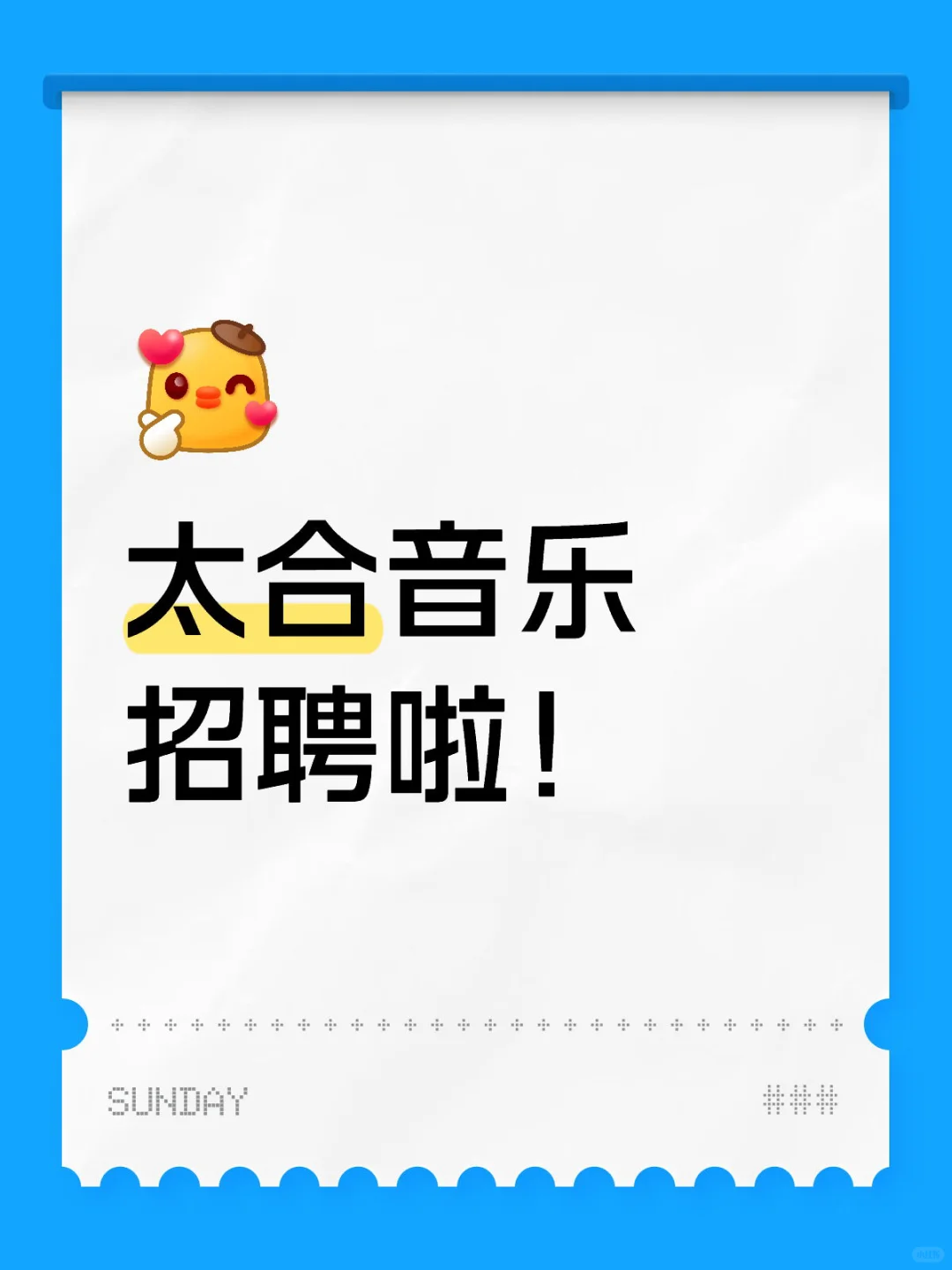 太合音乐招聘啦！