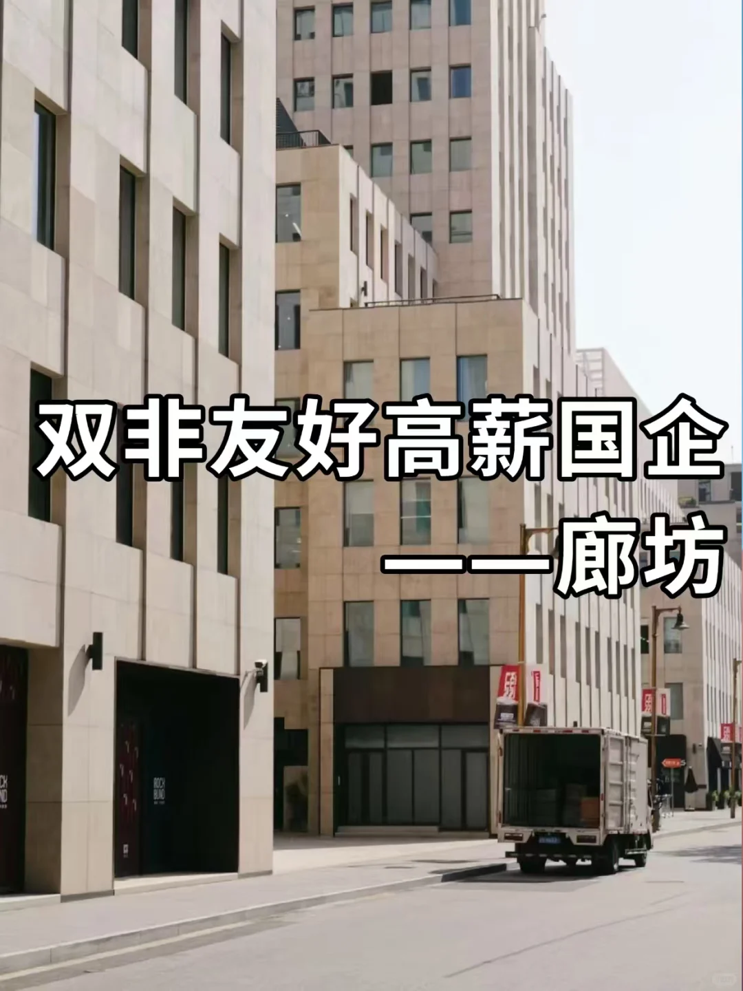 双非友好高薪国企——廊坊