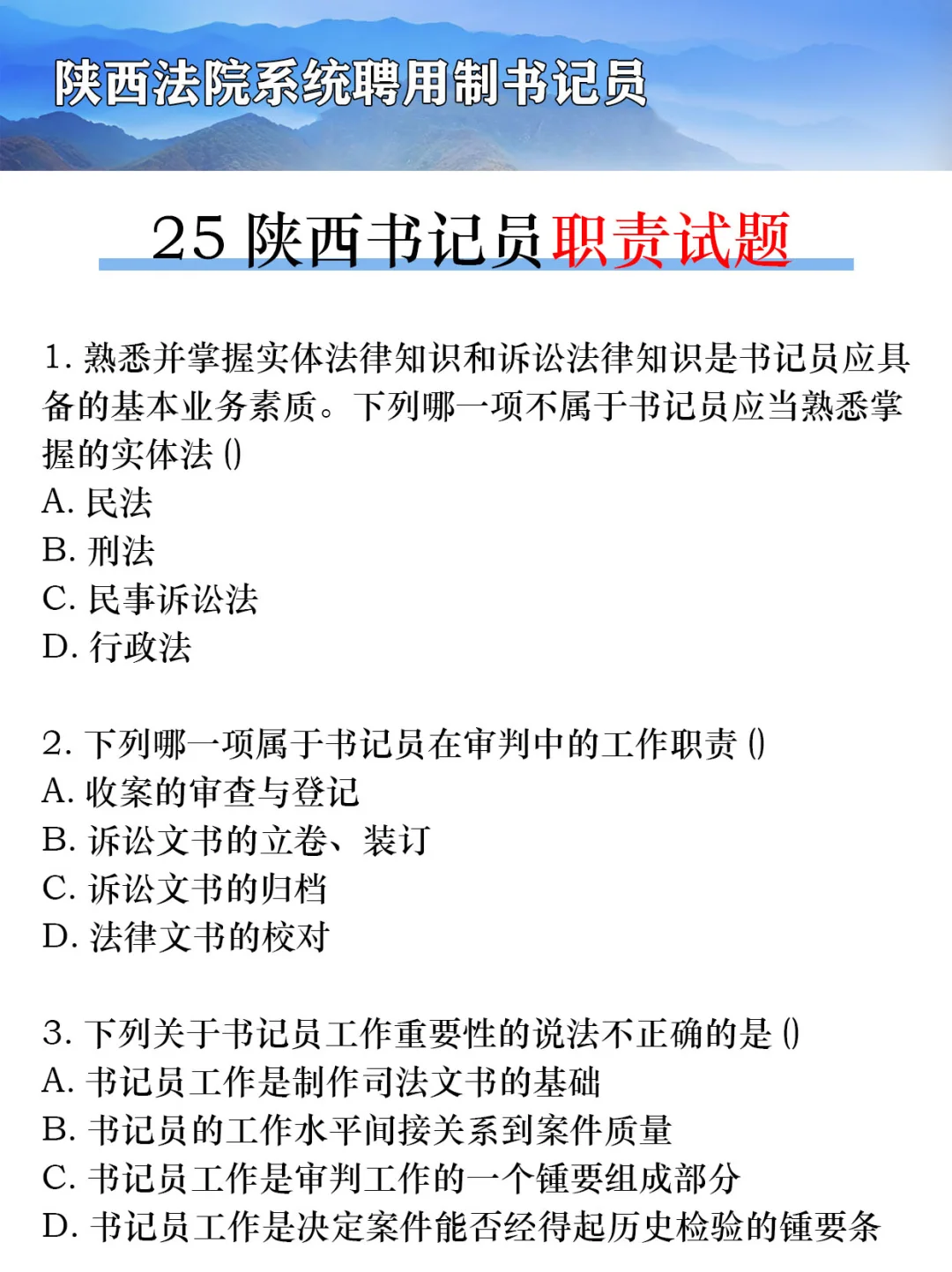 25陕西省聘用制书记员，无非就这些！