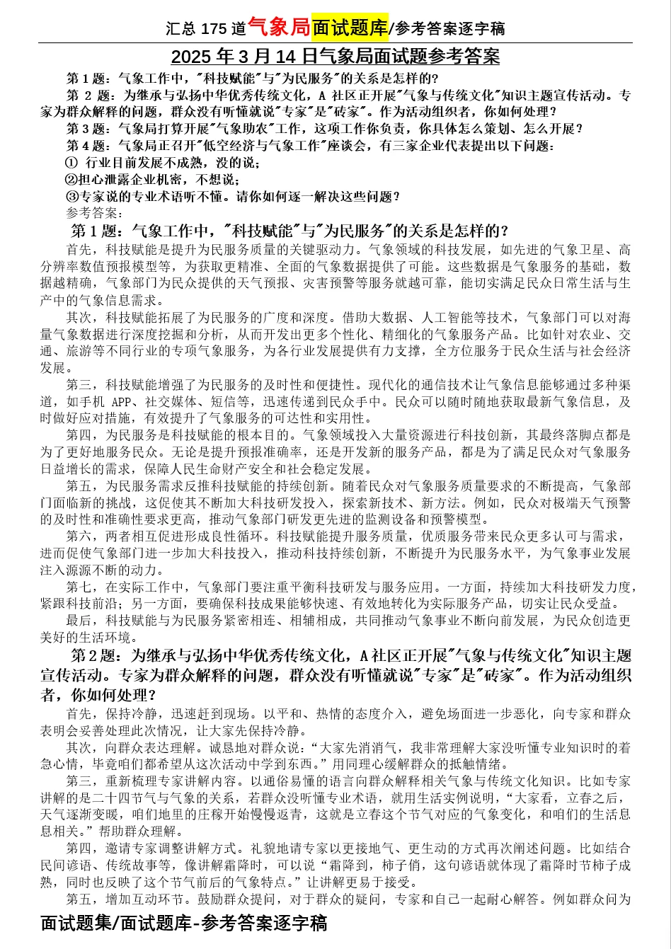 2025年3月14日气象局面试题解析参考答案