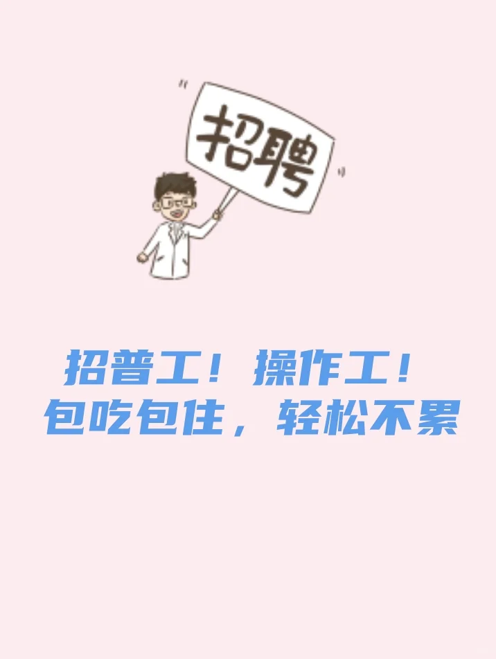 招普工！
