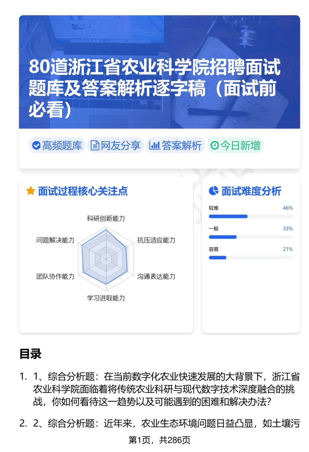 80道浙江省农业科学院招聘面试题答案解析