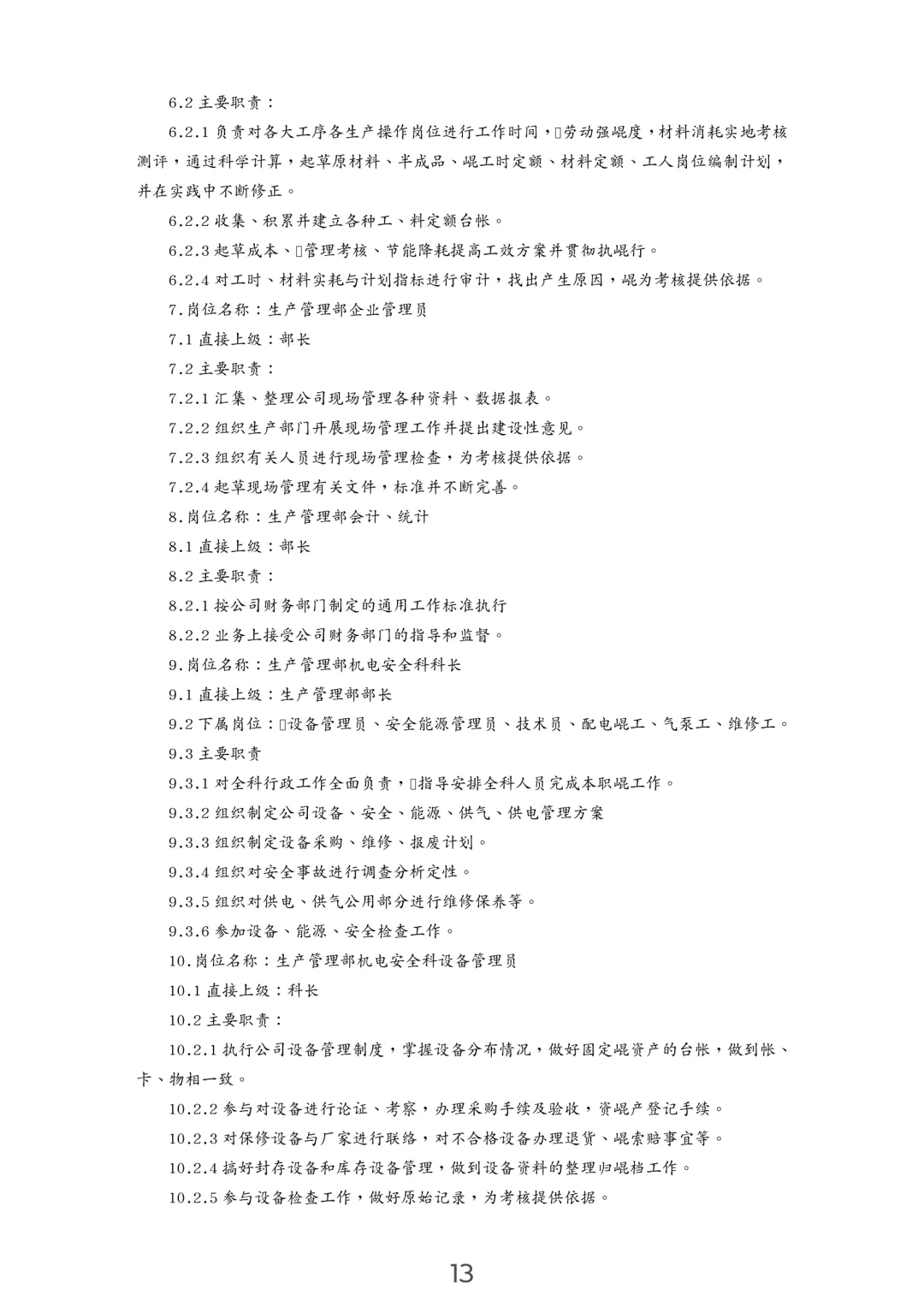 企业岗位职责汇编