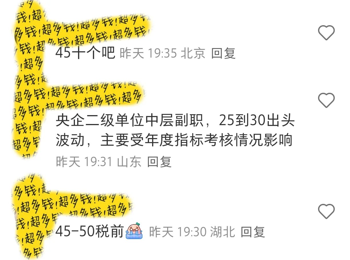国企中层收入的简单汇总版来了