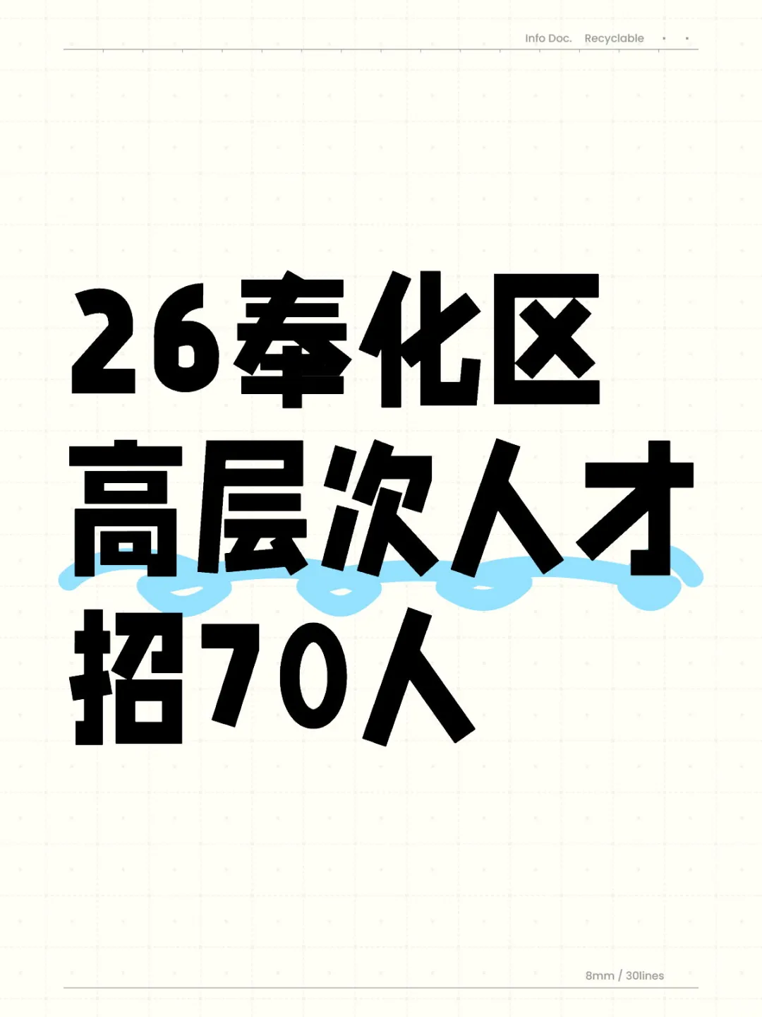 2026奉化区招聘高层次人才招70