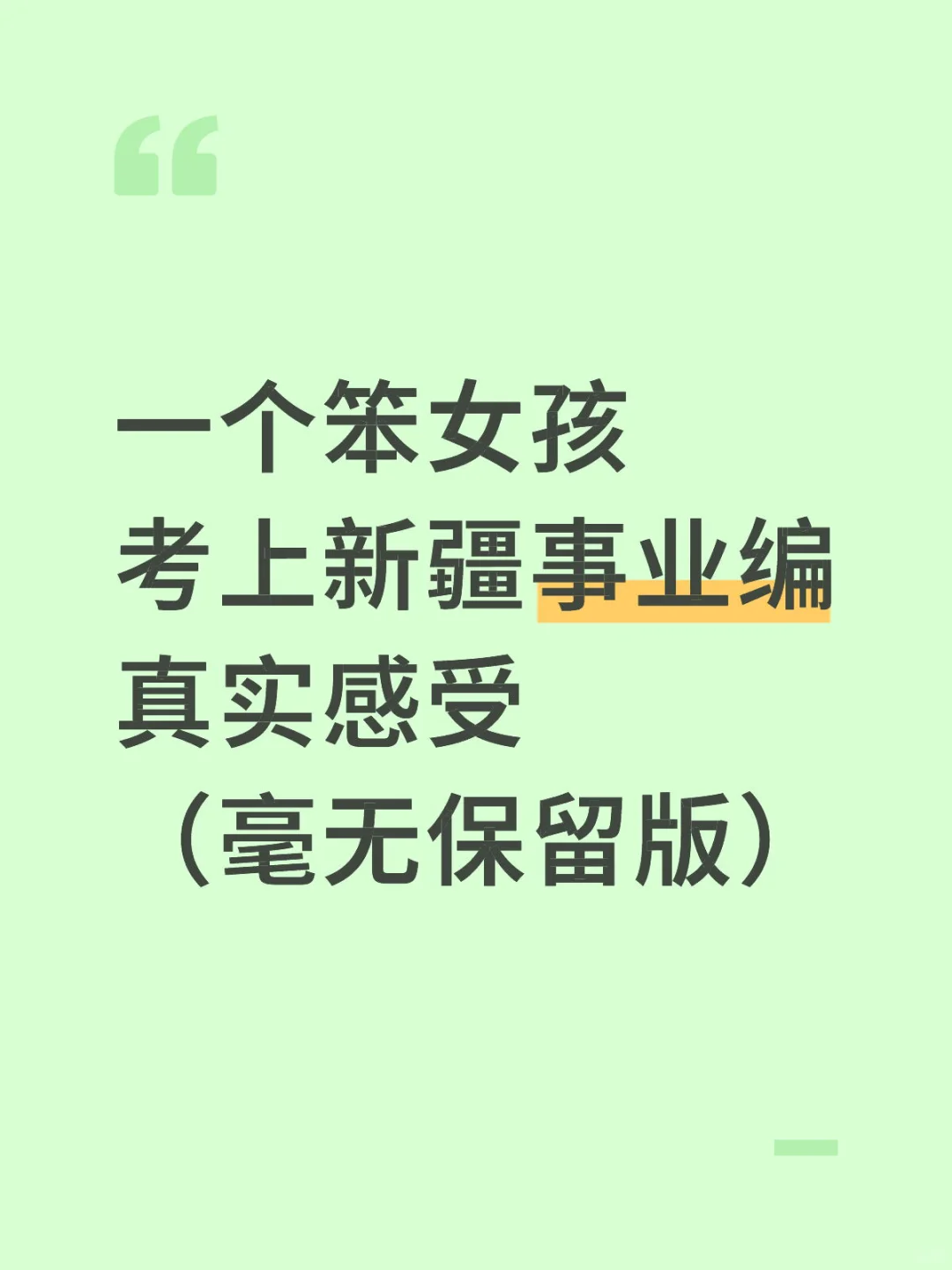 一个笨女孩考上新疆事业编真实感受