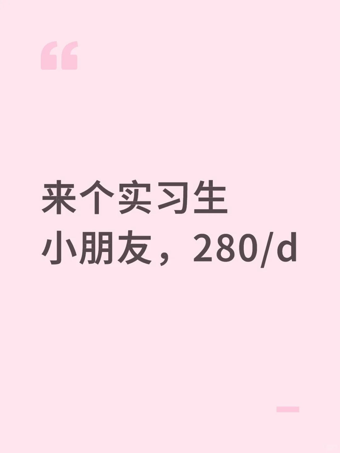 来个实习生小朋友，280/d