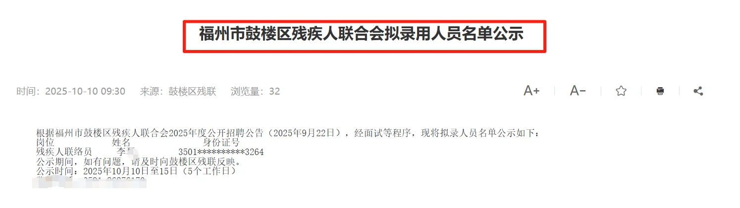 福州市鼓楼区残疾人联合会拟录用名单公示