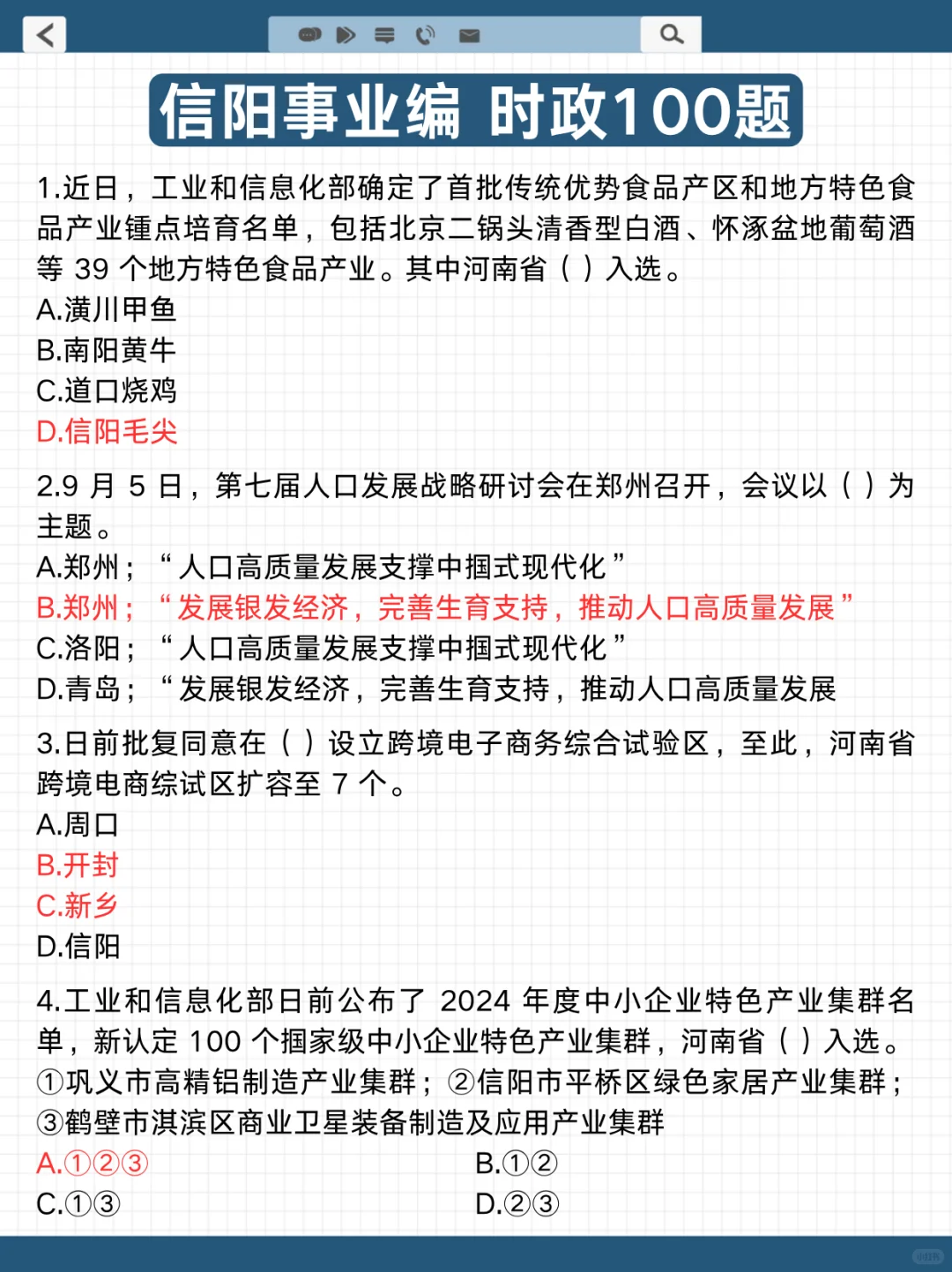 别裸考❗后天信阳事业编时政无非就这100题