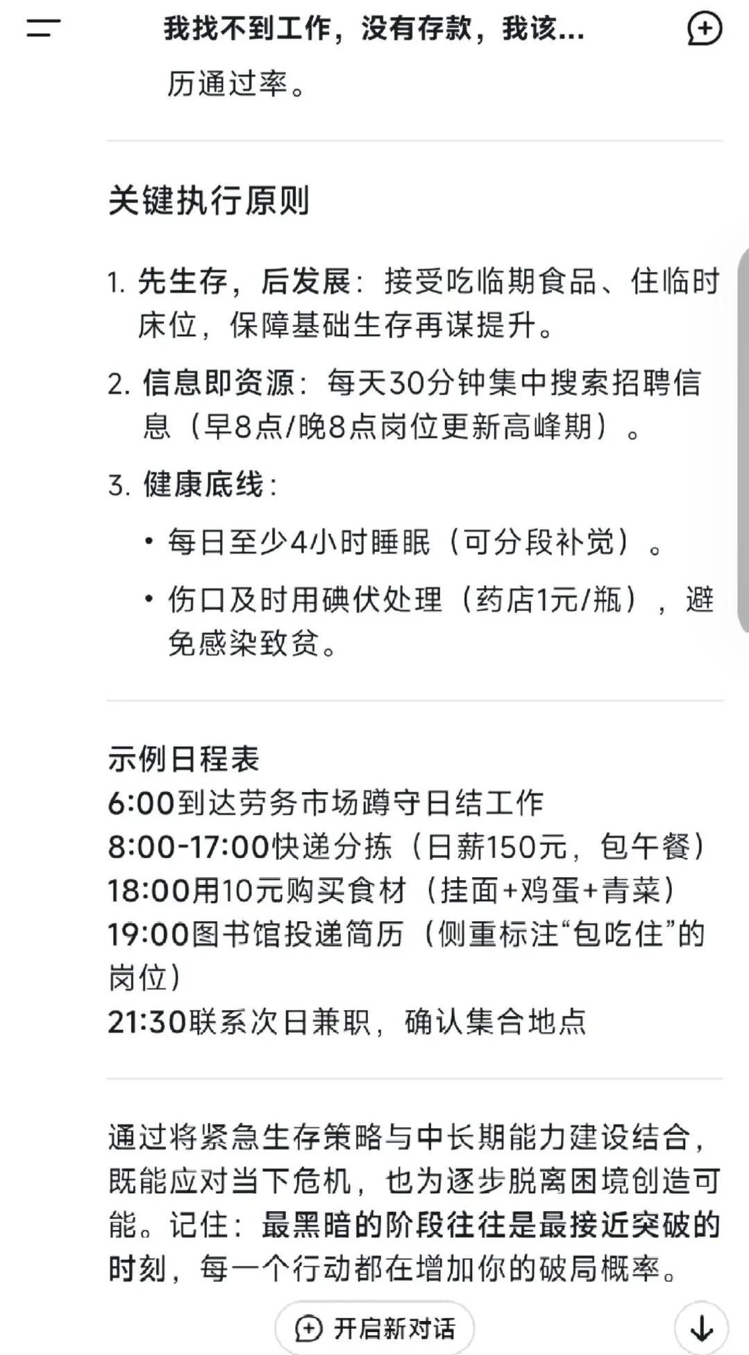 当我告诉deepseek，我找不到工作也没有存款