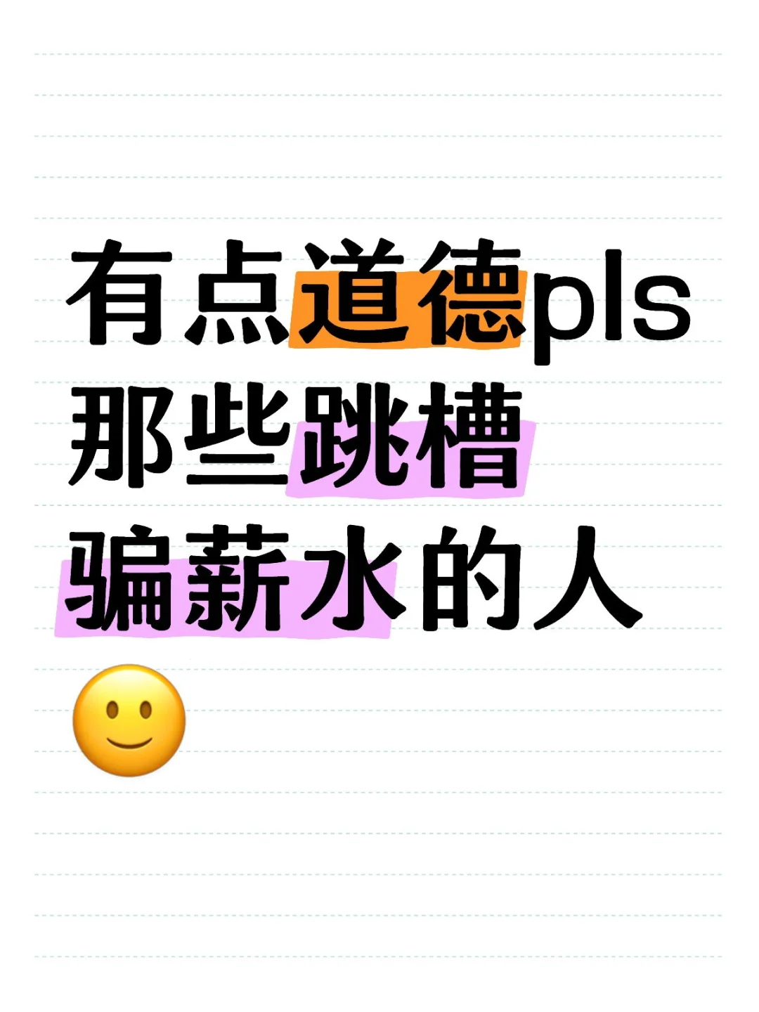 避雷跳槽骗薪水的candidate 🙂