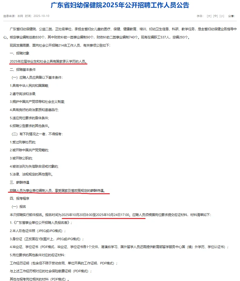 有编制！2025广东省妇幼保健院招聘214人