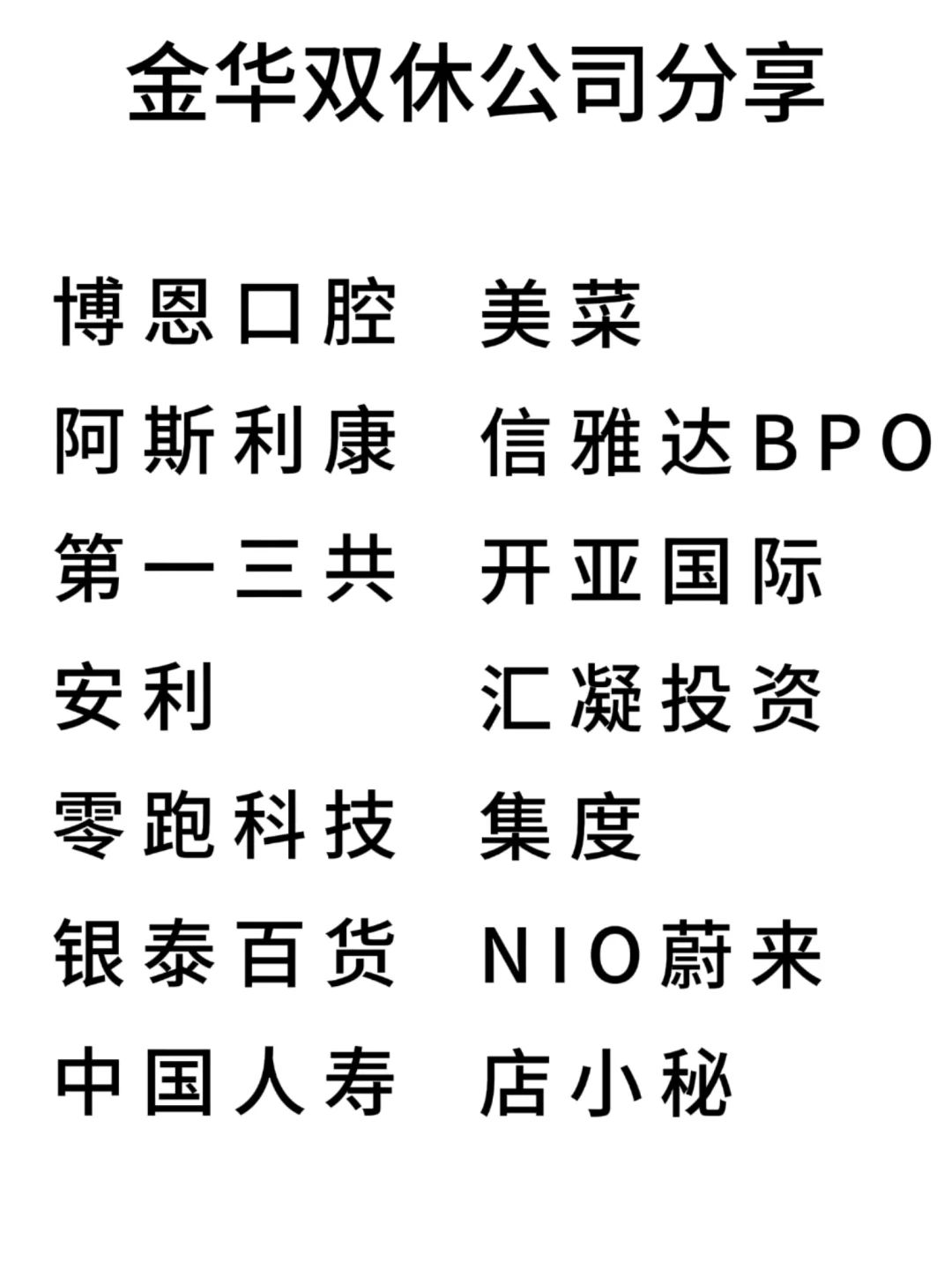 双休且不卷的公司:金华篇！