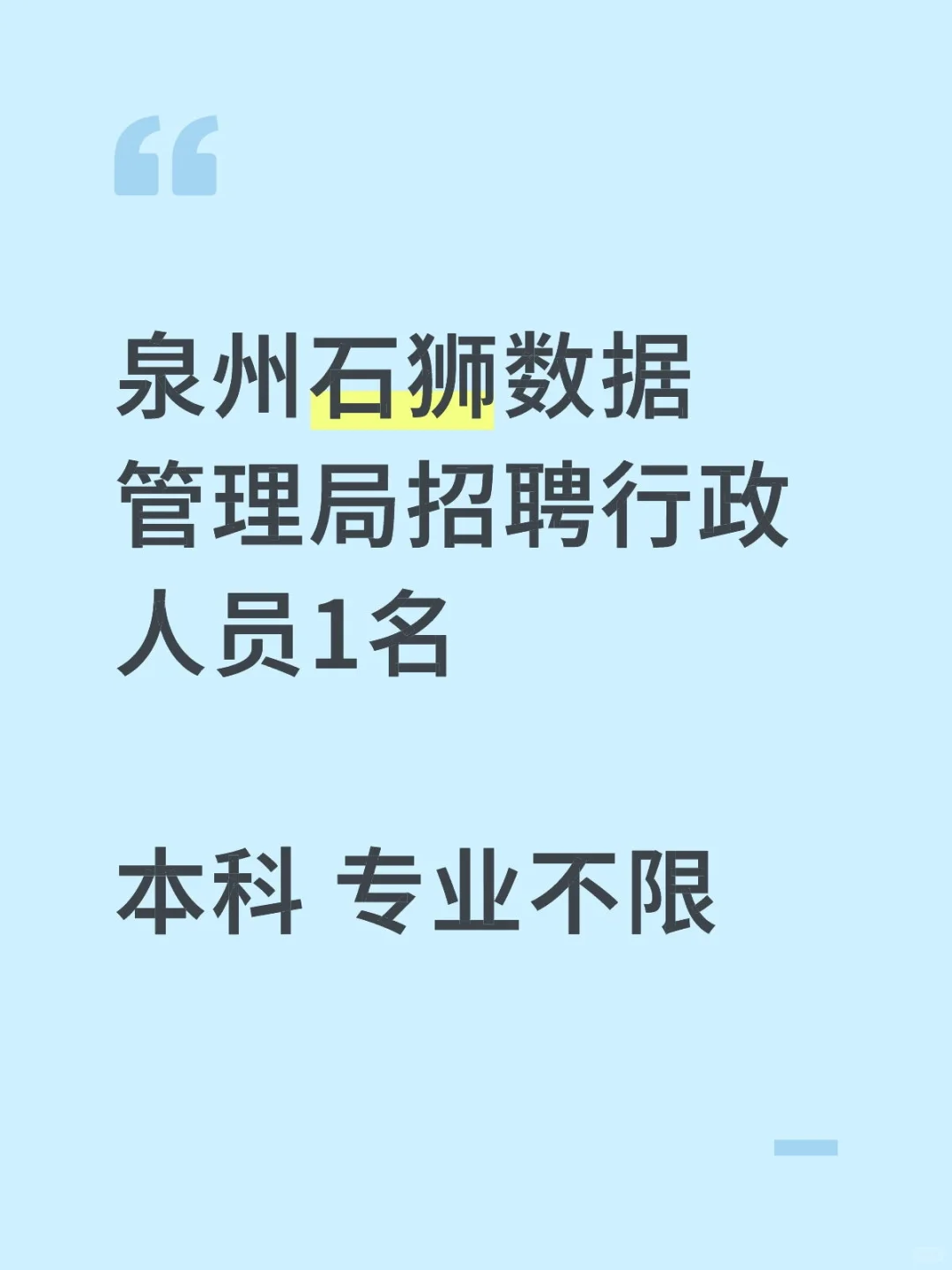泉州石狮数据管理局招聘行政1名（编外）