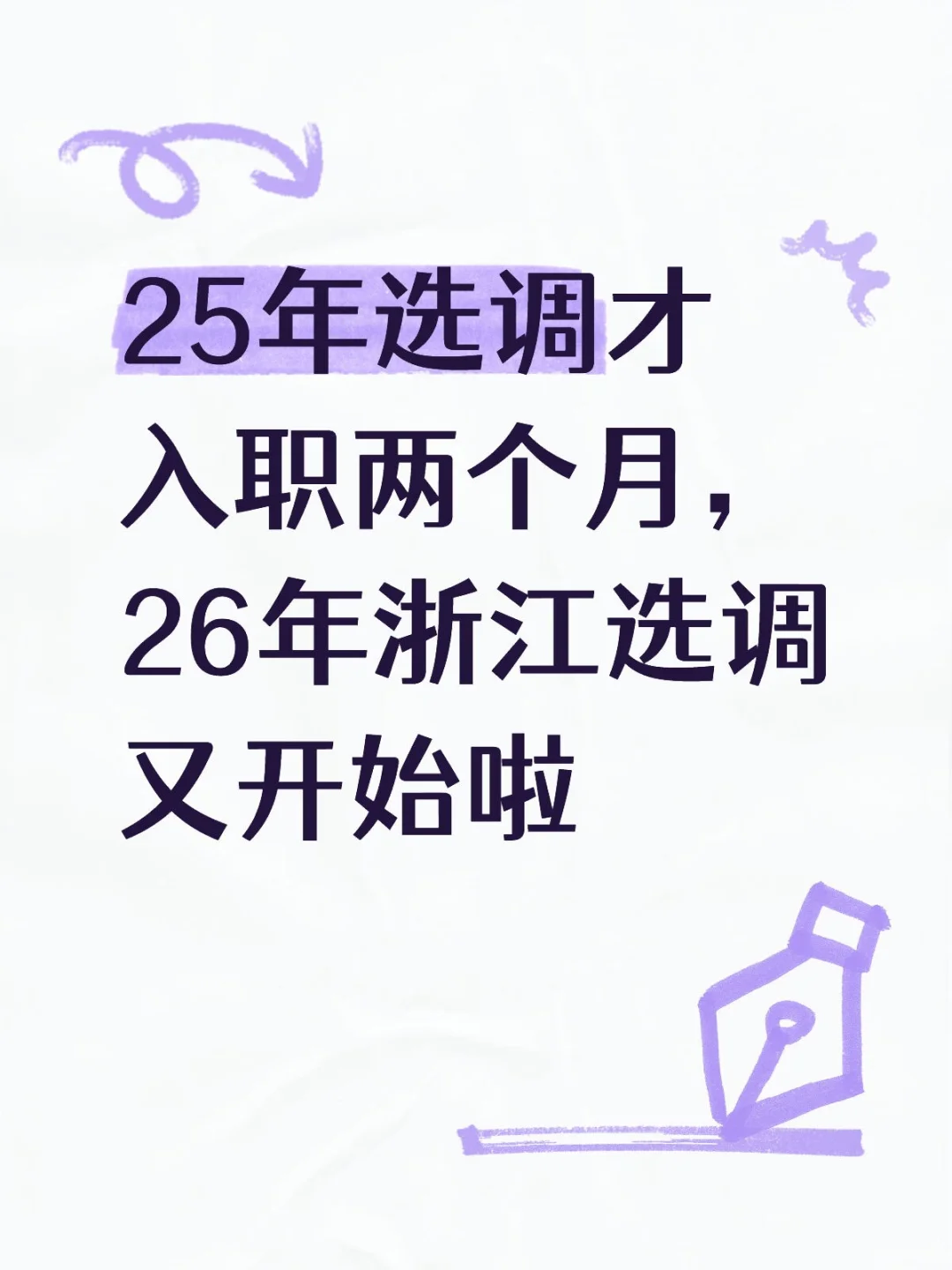2026浙江选调碎碎念