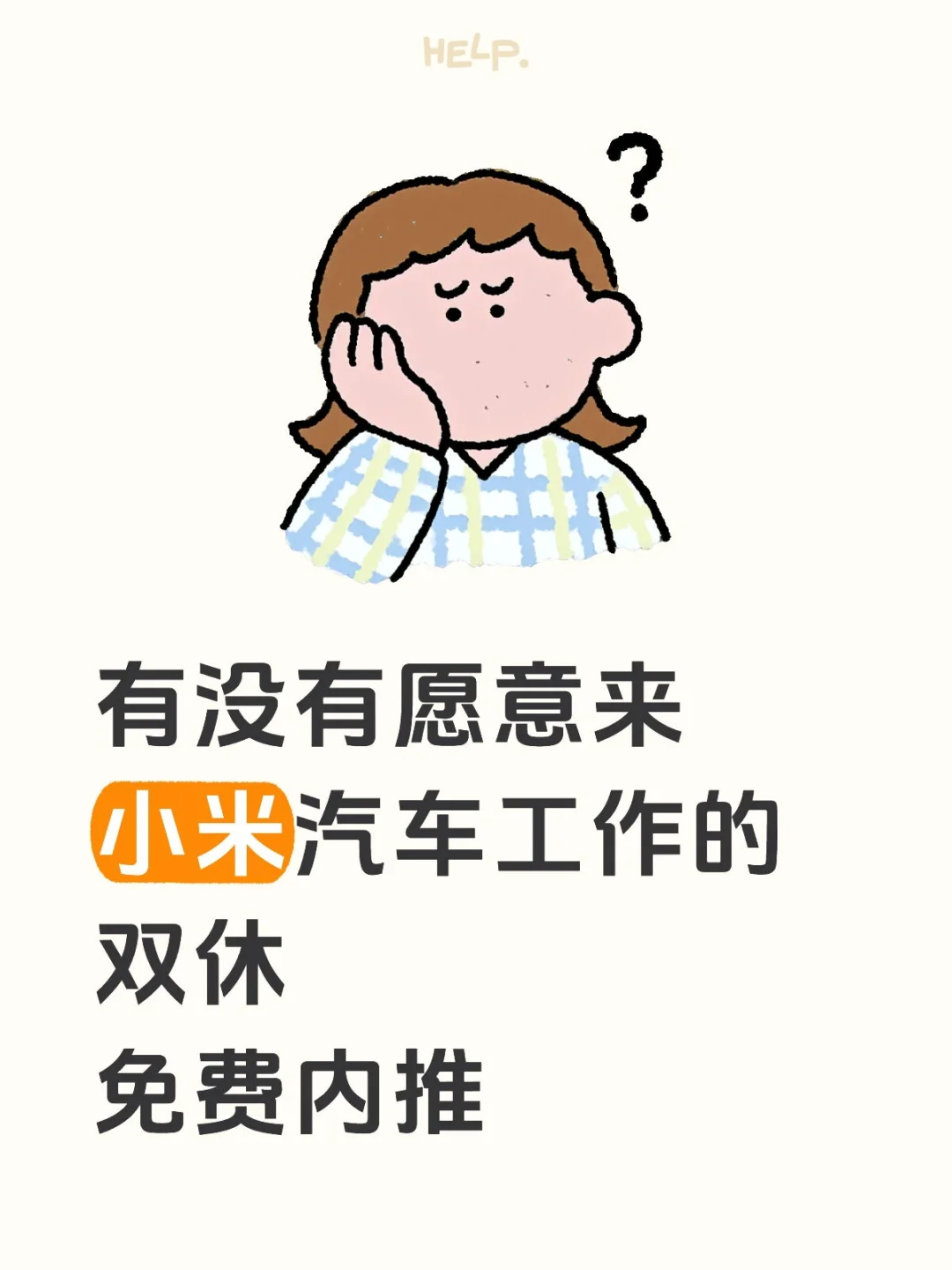 有没有愿意来小米汽车工作的 双休免费内推