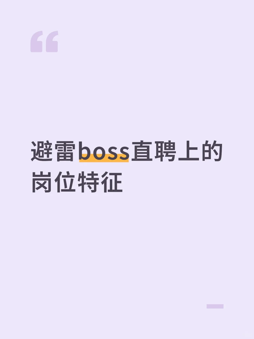 避雷boss直聘上的岗位特征