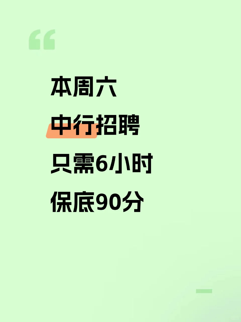 本周六中行招聘，只需6小时，保底90分