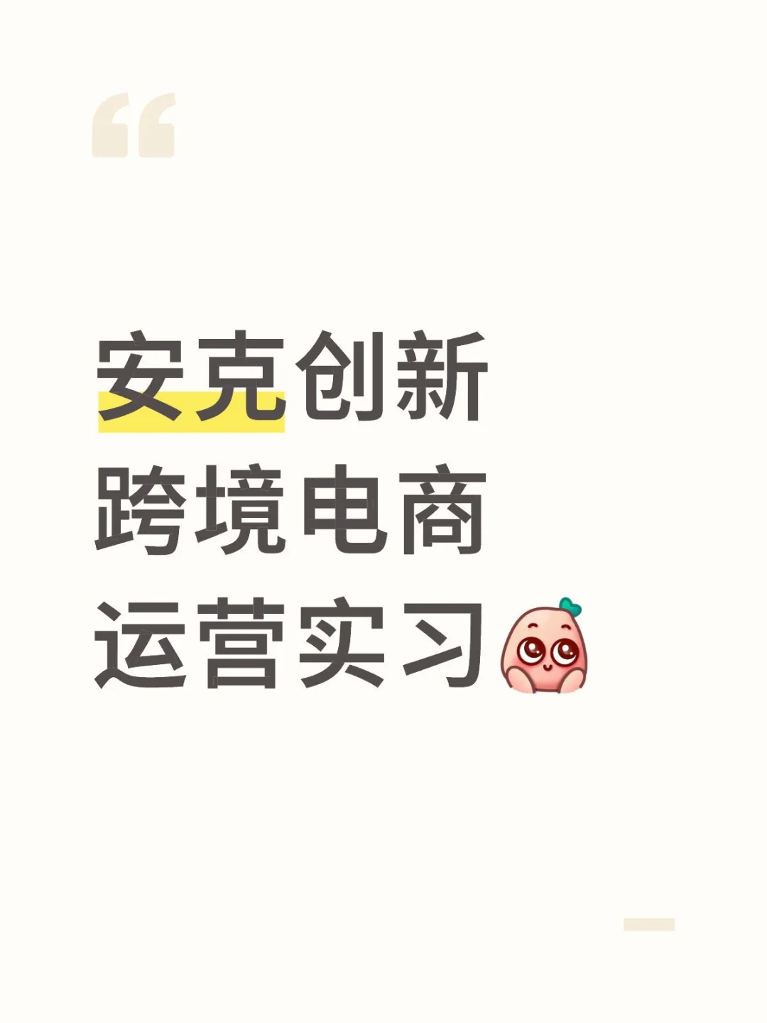 终于还是让我找到了电商实习～🥳