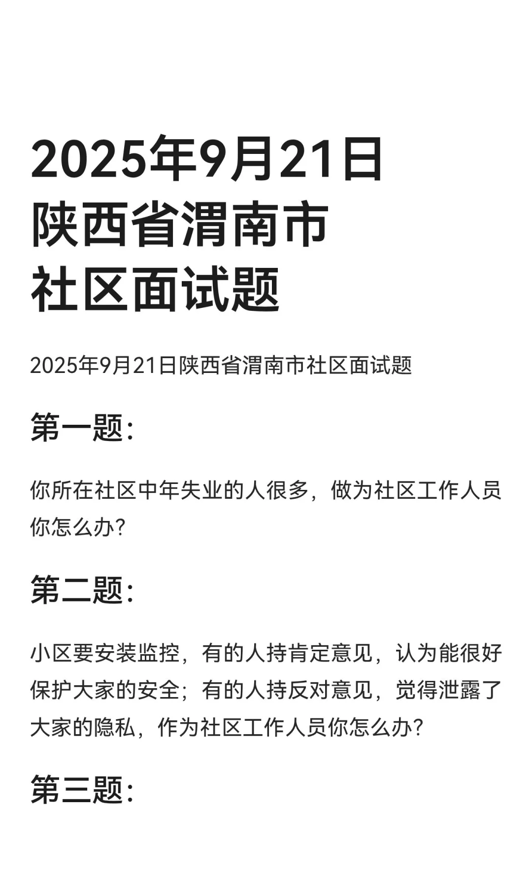 2025年9月21日陕西省渭南市社区面试题