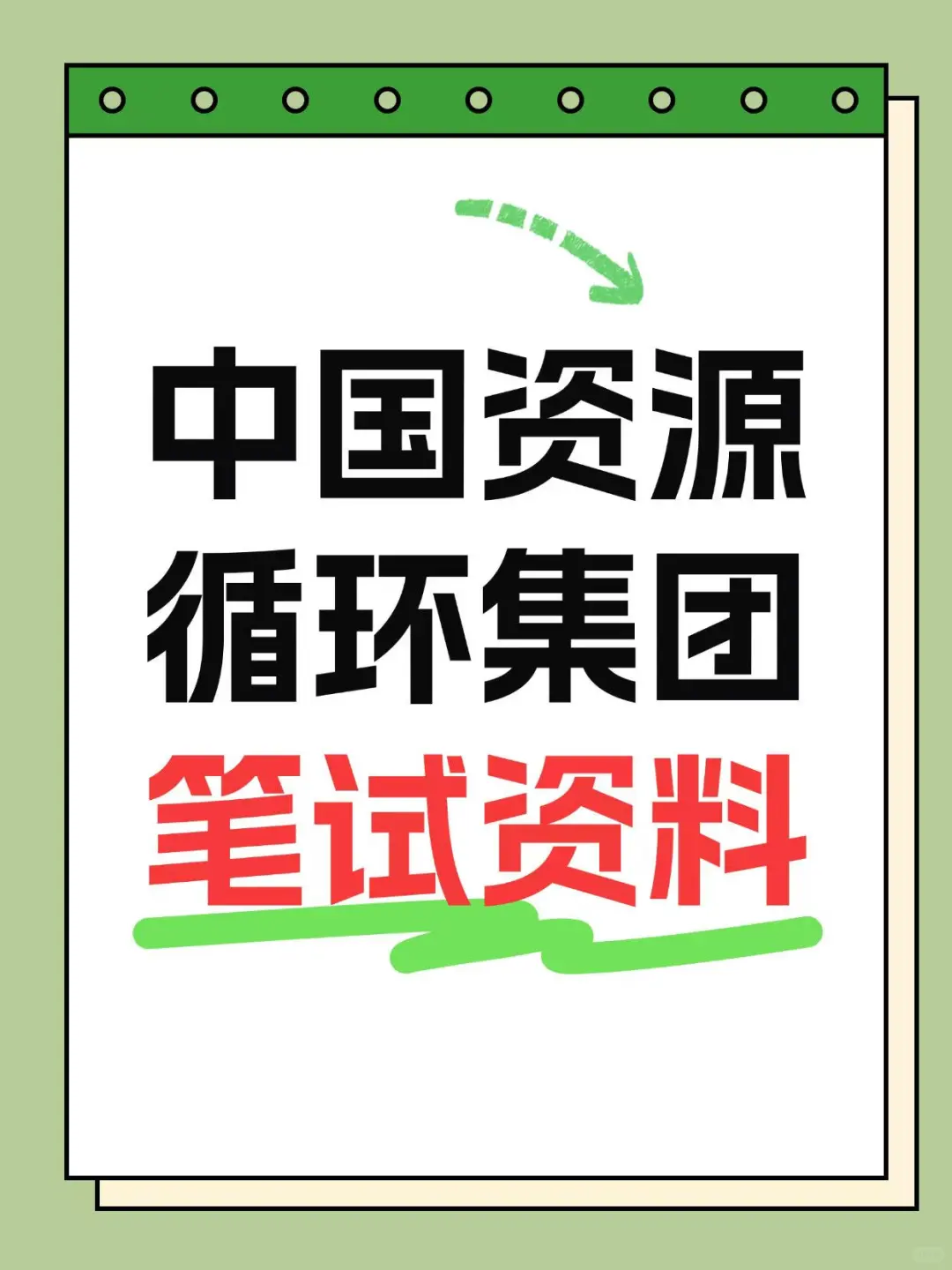 中国资源循环集团笔试，这些资料直接背！