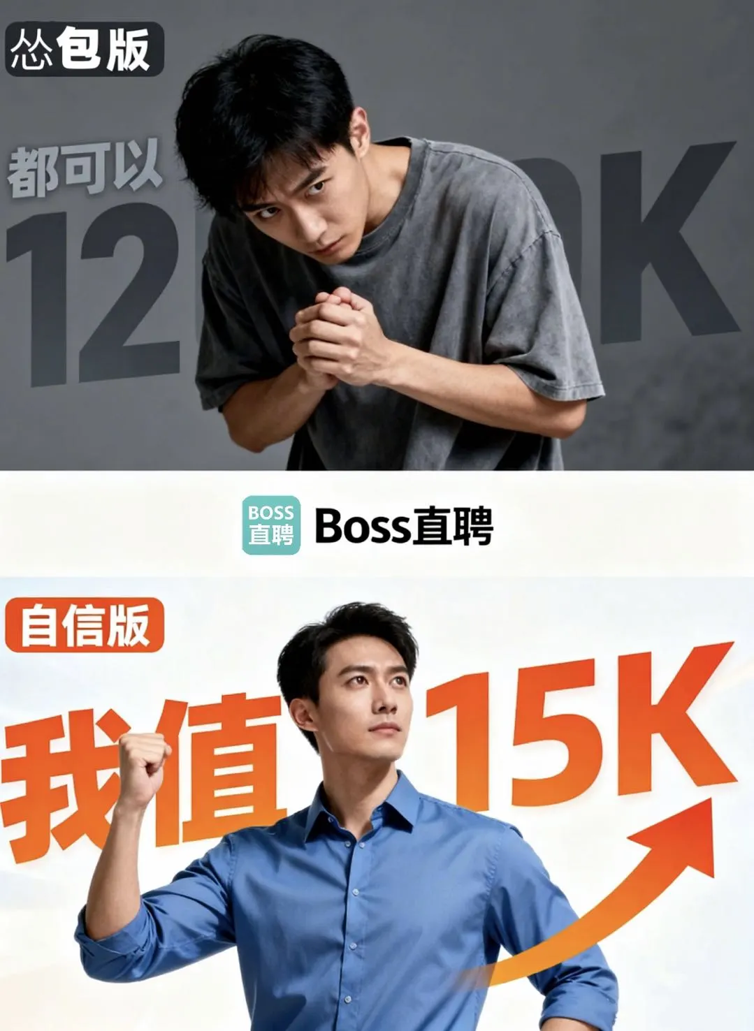 BOSS直聘求职：从怂包到狠人我只做了一件事