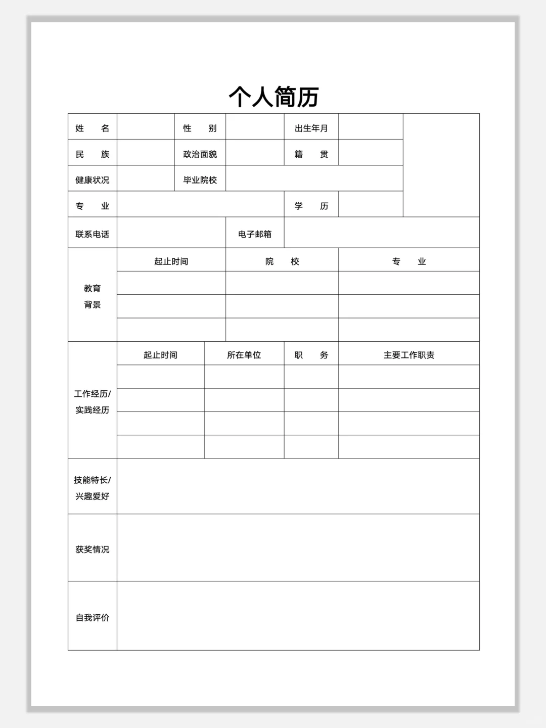 空白简约通用简历模板，手机可编辑