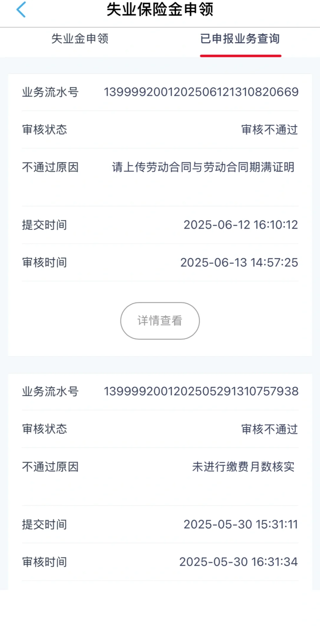 河北石家庄失业金领取审核不通过