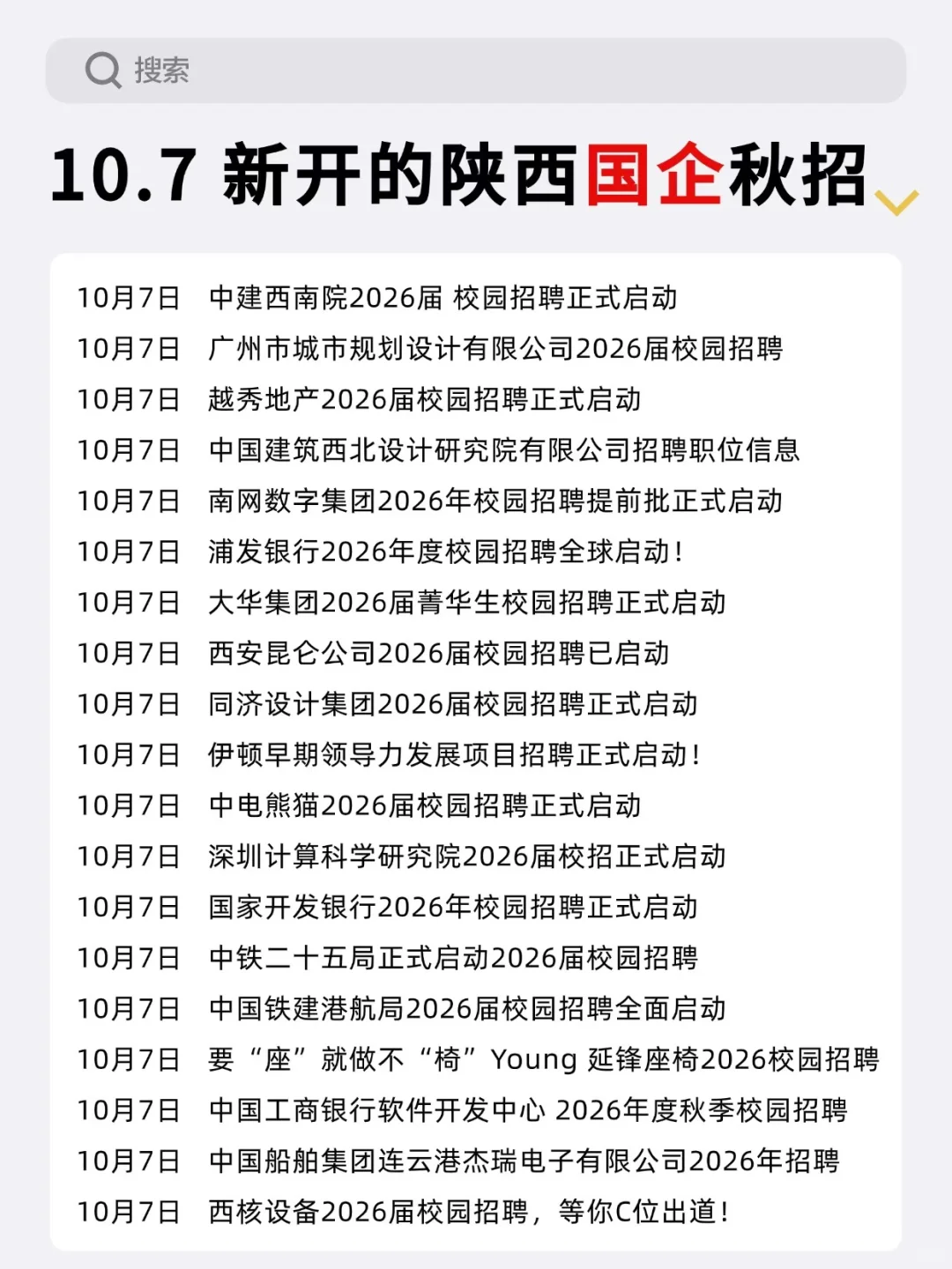 今天是什么陕西秋招集中扎堆的日子吗😲