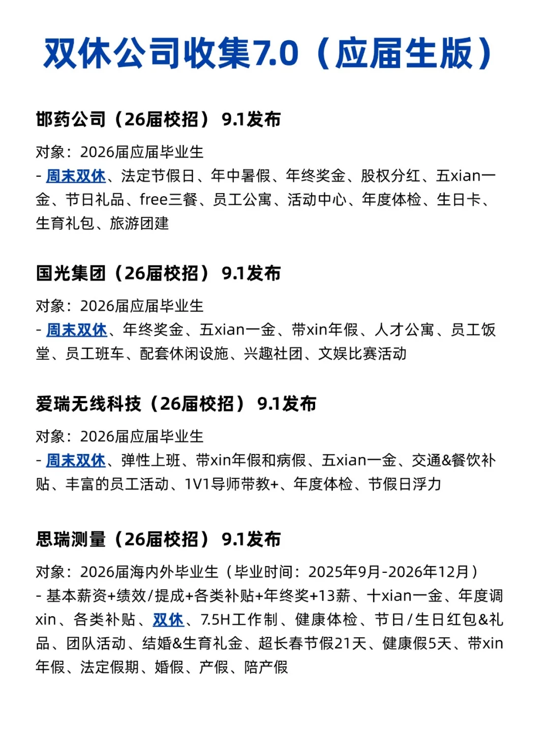 双休公司收集7.0（应届生版）🤓