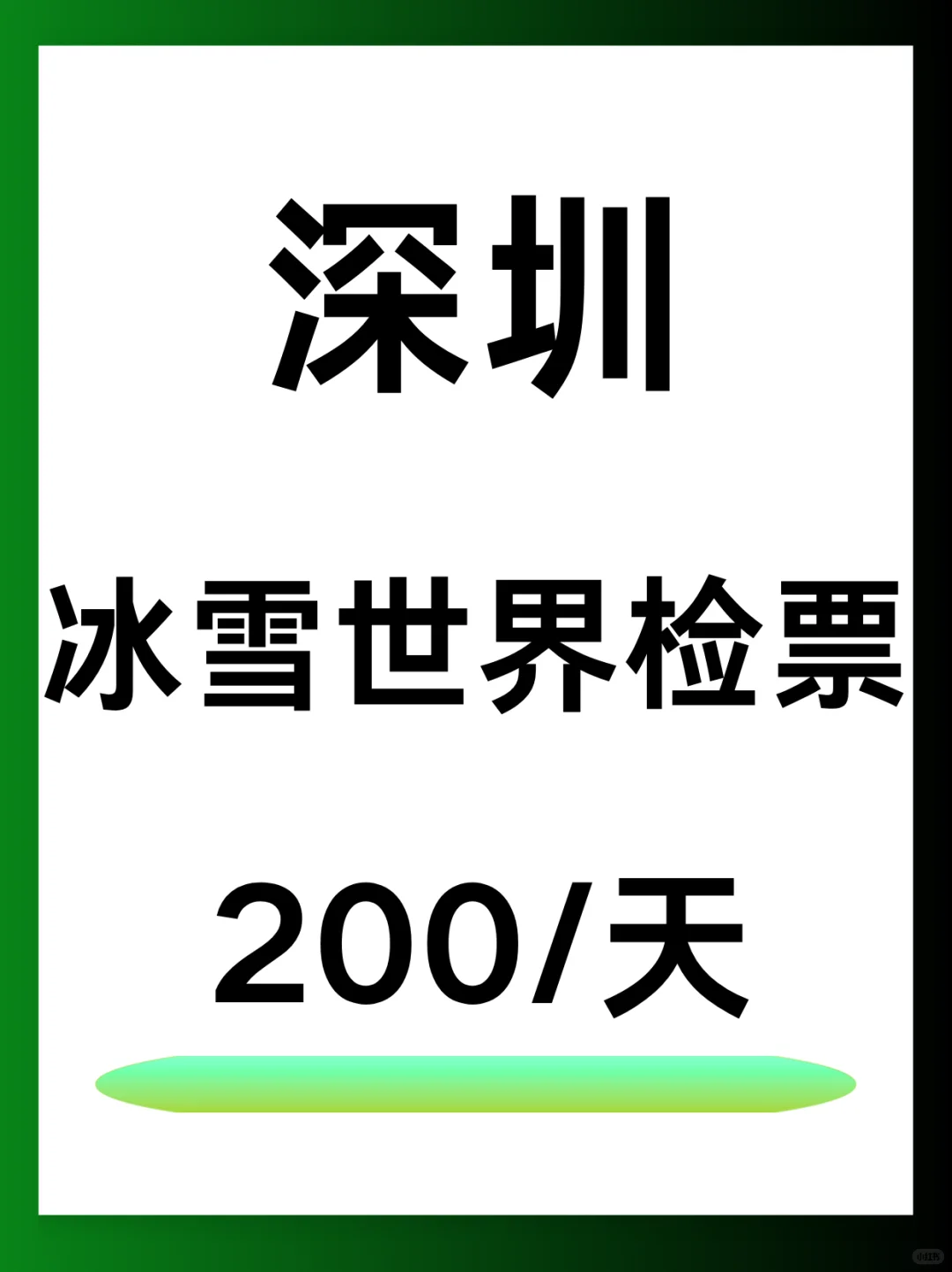 深圳冰雪世界检票 | 200💰速冲🎉